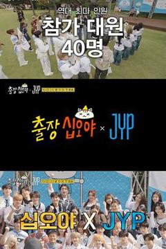 《出差十五夜:JYP娱乐》