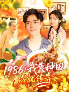 《1986我靠种田成就传奇》