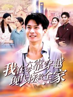 《我在六零靠穿越现代拯救全家》