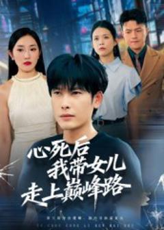 《心死后，我带女儿走上巅峰路》