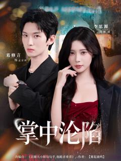 《掌中沦陷》