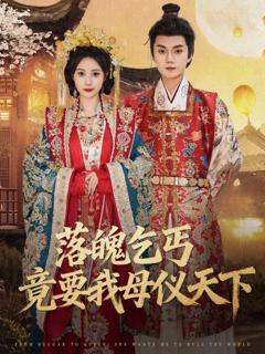 《落魄乞丐竟要我母仪天下》