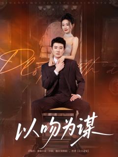《以吻为谋》