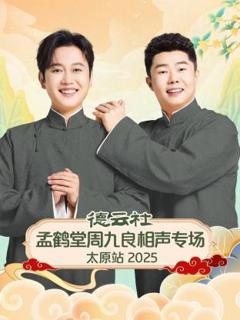 《德云社孟鹤堂周九良相声专场太原站2025》