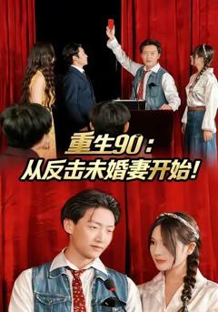 《重生90：从反击未婚妻开始》