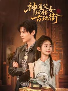 《神通父女玩转古玩街》