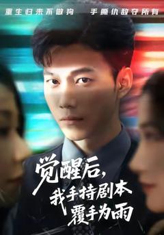 《觉醒后我手持剧本覆手为雨》