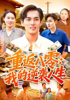 《重返八零我的逆袭人生》