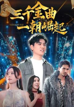 《三千金曲一朝崛起》