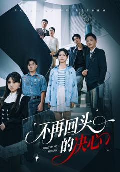 《不再回头的决心》
