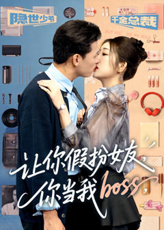 《让你假扮女友你当我boss》