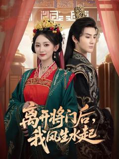 《离开将门后，我风生水起》