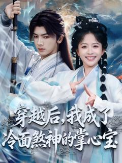 《穿越后，我成了冷面煞神的掌心宝》