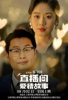 《直播间爱情故事》