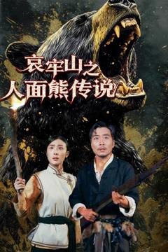 《哀牢山之人面熊传说》