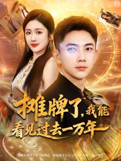 《摊牌了我能看见过去一万年》
