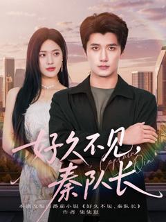 《好久不见秦队长》