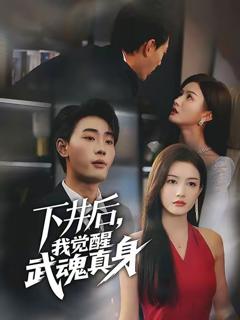 下井后我觉醒武魂真身