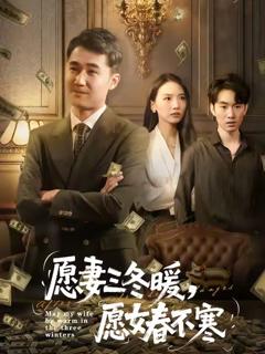 《愿妻三冬暖愿女春不寒》
