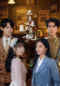 《不负云来不负婉》