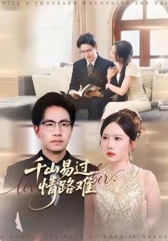 《千山易过情路难》