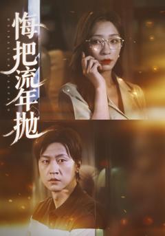 《悔把流年抛》