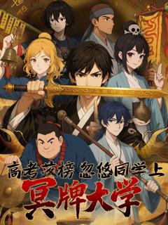 《高考落榜忽悠同学上冥牌大学》