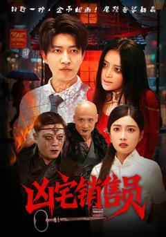 《凶宅销售员》