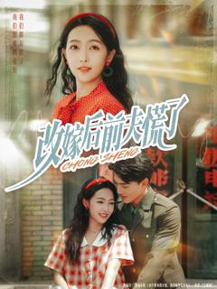 《改嫁后前夫慌了》