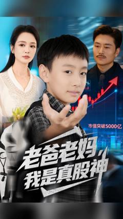 《老爸老妈我是真股神》