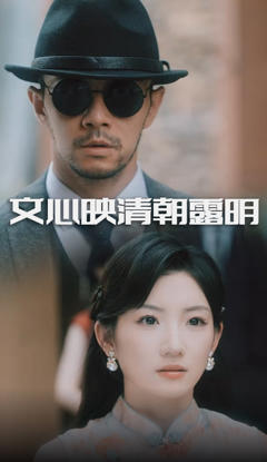 《文心映清朝露明》