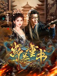 《断卷重书》
