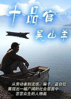 《十品官吴山羊[电影解说]》