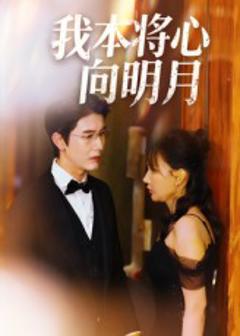《我本将心向明月》