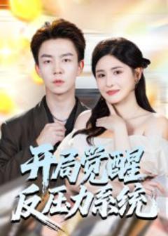 《开局觉醒反压力系统》