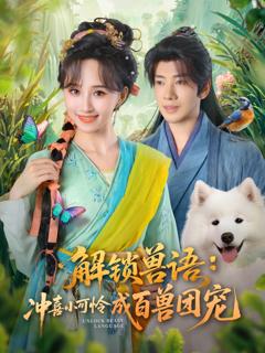 《解锁兽语冲喜小可怜成百兽团宠》