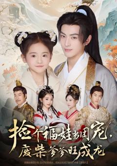 《捡个福娃当团宠，废柴爹爹旺成龙》