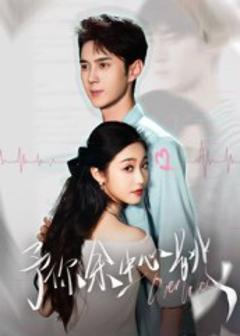 《予你余生心跳》