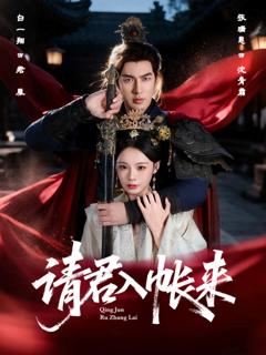 《请君入帐来》