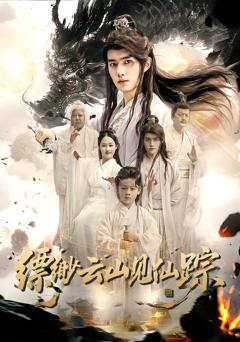 《缥缈云山见仙踪》