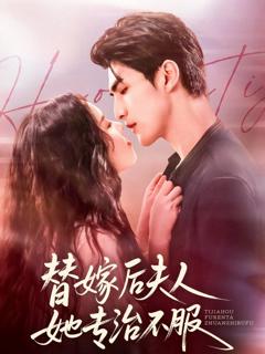 《替嫁后夫人她专治不服》