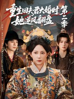 《重生回夫君大婚时，她逆风翻盘第二季》