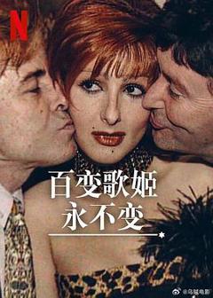 《百变歌姬永不变》