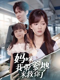 妈咪我带爹地来救你了