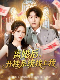 《离婚后，开挂系统找上我》