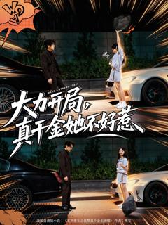 《大力开局真千金她不好惹》