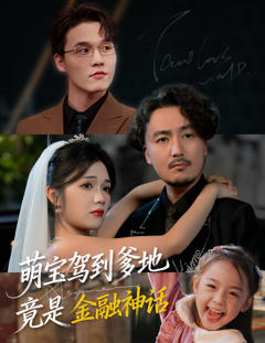《萌宝驾到爹地竟是金融神话》
