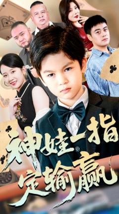 《神娃一指定输赢》