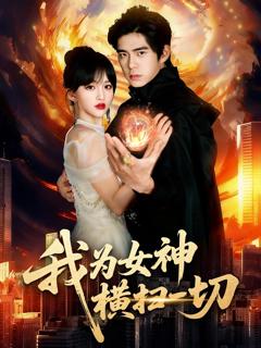 《我为女神横扫一切》