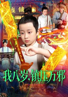 《我八岁，镇压万邪》